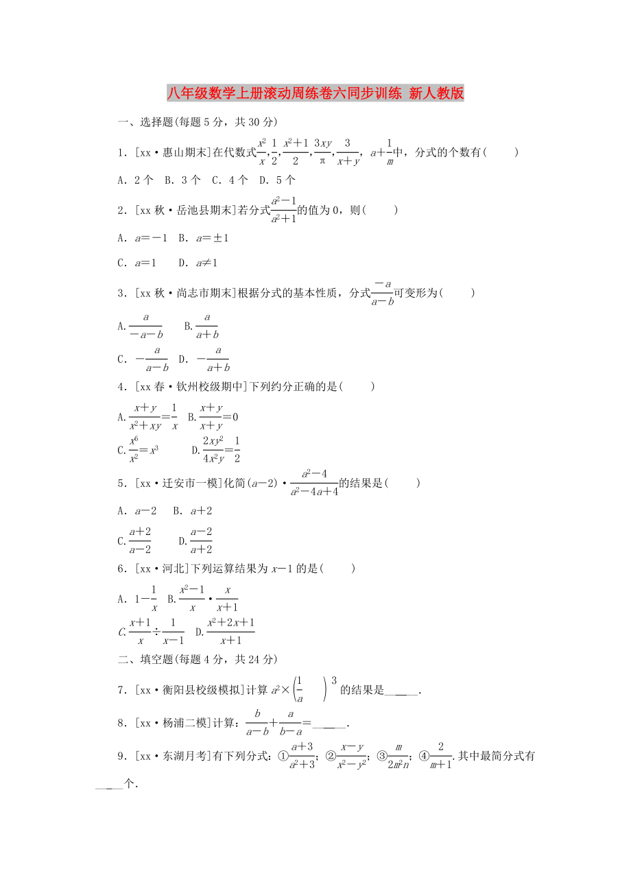 八年級(jí)數(shù)學(xué)上冊(cè)滾動(dòng)周練卷六同步訓(xùn)練 新人教版_第1頁(yè)