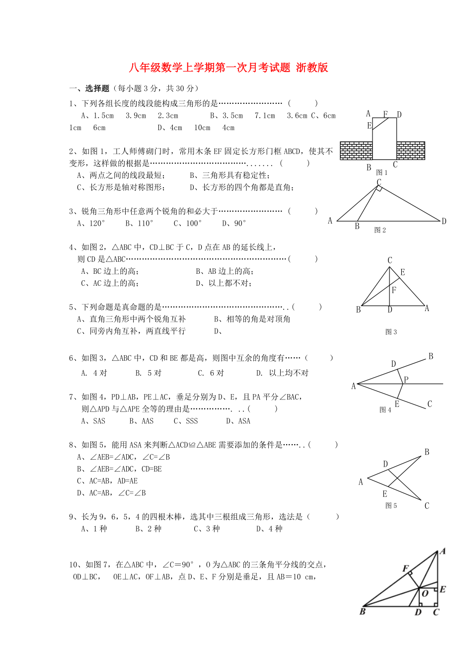 八年級數(shù)學(xué)上學(xué)期第一次月考試題 浙教版_第1頁