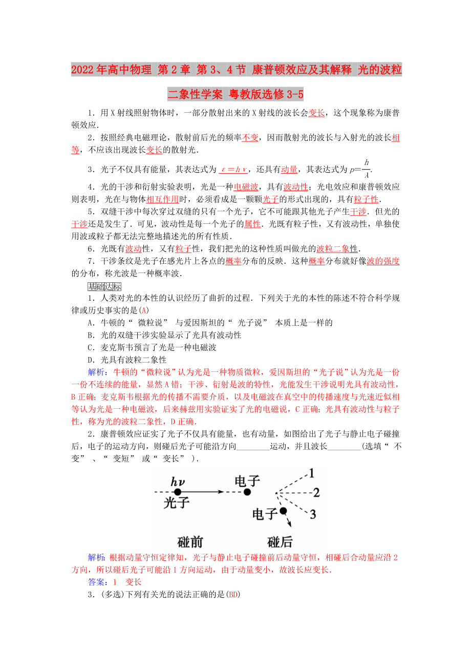 2022年高中物理 第2章 第3、4節(jié) 康普頓效應(yīng)及其解釋 光的波粒二象性學(xué)案 粵教版選修3-5_第1頁(yè)