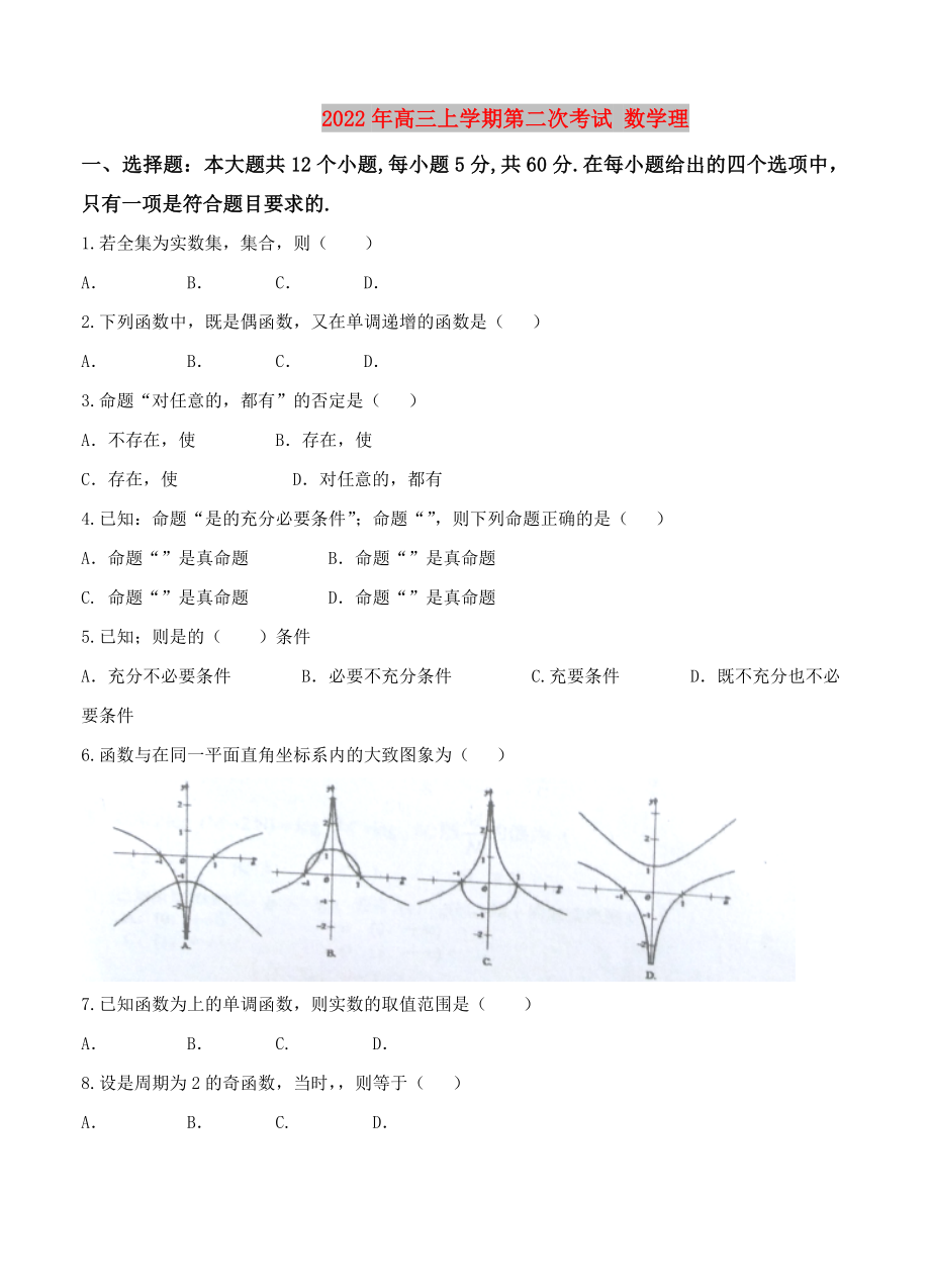 2022年高三上学期第二次考试 数学理_第1页