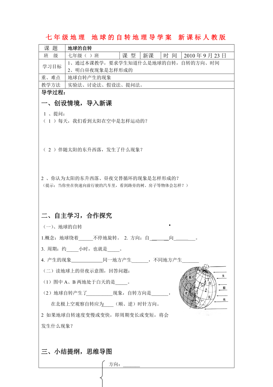 七年級地理 地球的自轉地理導學案 新課標人教版_第1頁