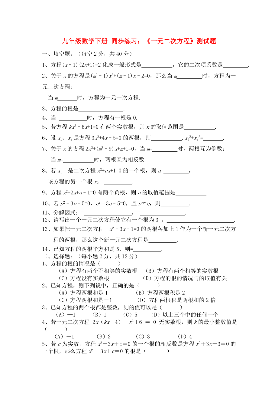 九年级数学下册 同步练习：《一元二次方程》测试题_第1页