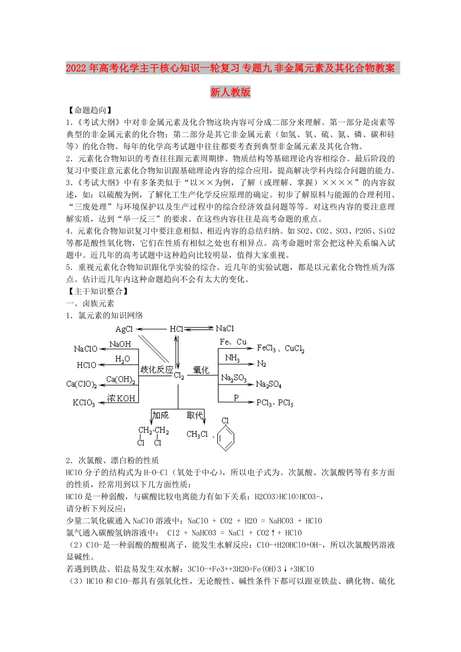 2022年高考化學(xué)主干核心知識(shí)一輪復(fù)習(xí) 專(zhuān)題九 非金屬元素及其化合物教案 新人教版_第1頁(yè)