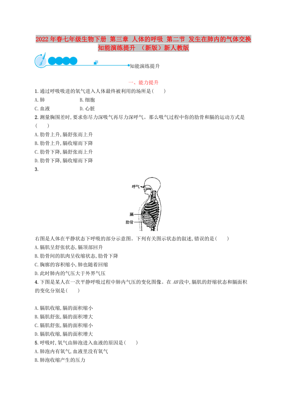 2022年春七年級(jí)生物下冊(cè) 第三章 人體的呼吸 第二節(jié) 發(fā)生在肺內(nèi)的氣體交換知能演練提升 （新版）新人教版_第1頁(yè)