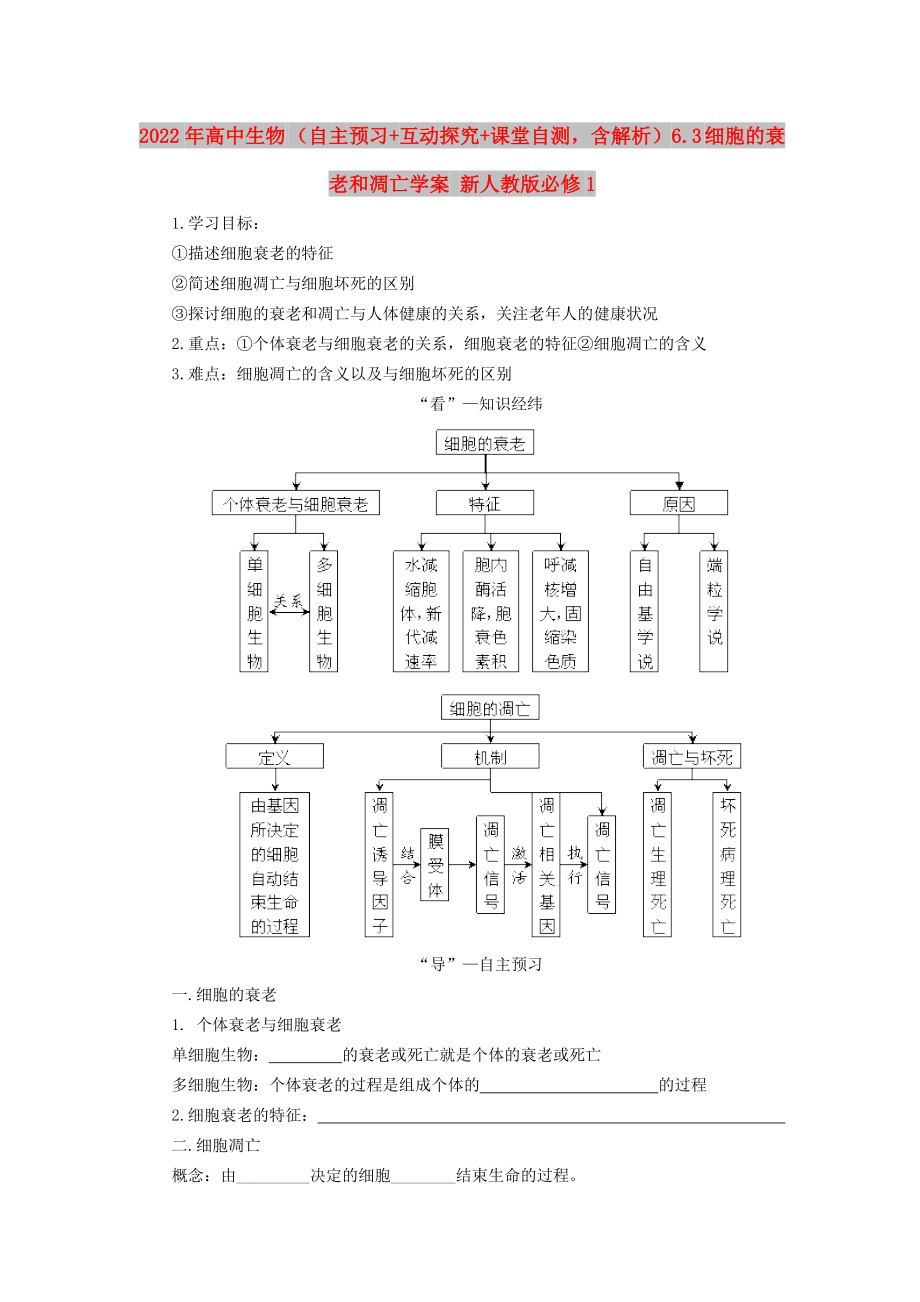 2022年高中生物 （自主预习+互动探究+课堂自测含解析）6.3 细胞的衰老和凋亡学案 新人教版必修1_第1页