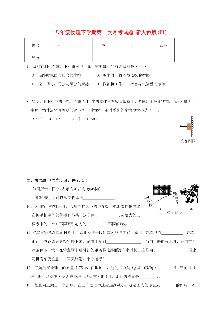 八年級物理下學期第一次月考試題 新人教版(II)_第1頁