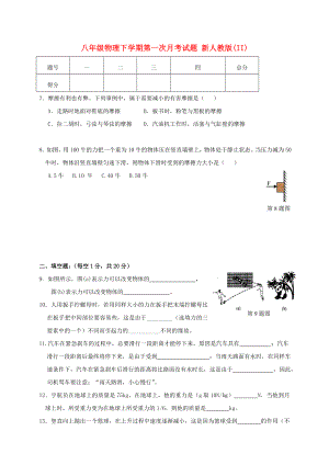 八年級(jí)物理下學(xué)期第一次月考試題 新人教版(II)