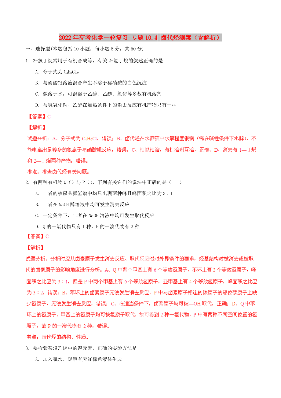 2022年高考化學(xué)一輪復(fù)習(xí) 專題10.4 鹵代烴測(cè)案（含解析）_第1頁(yè)