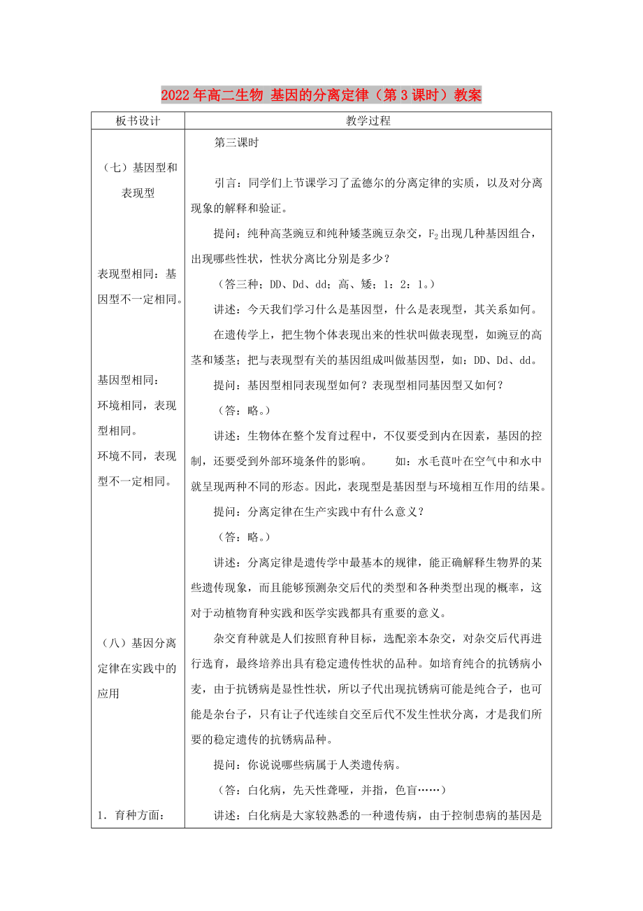 2022年高二生物 基因的分離定律（第3課時(shí)）教案_第1頁(yè)