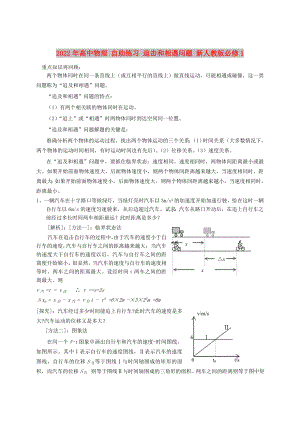 2022年高中物理 自助練習(xí) 追擊和相遇問題 新人教版必修1