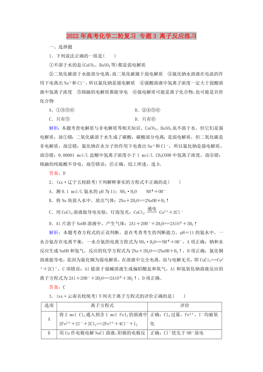 2022年高考化學(xué)二輪復(fù)習(xí) 專題3 離子反應(yīng)練習(xí)_第1頁