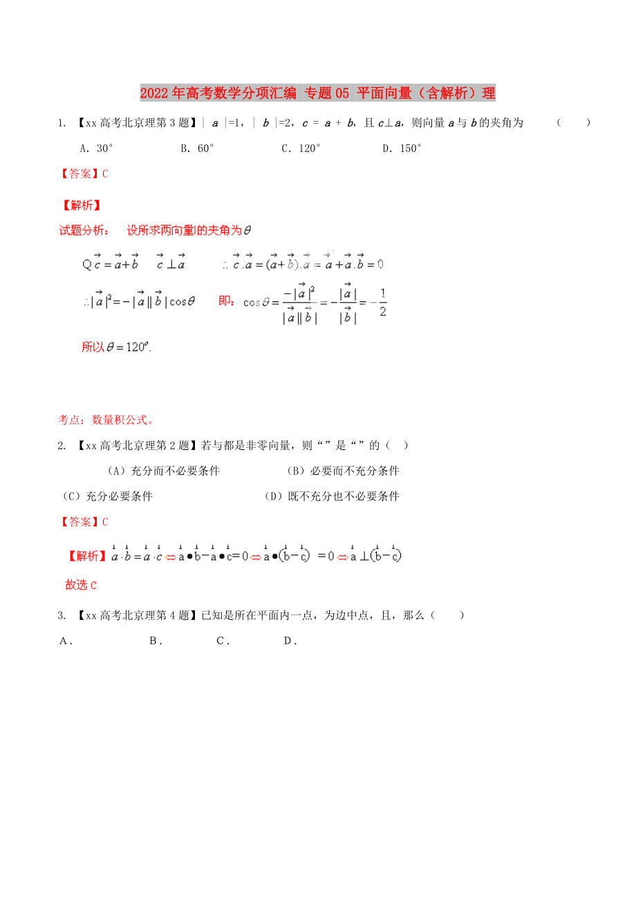 2022年高考數(shù)學(xué)分項(xiàng)匯編 專題05 平面向量（含解析）理_第1頁(yè)