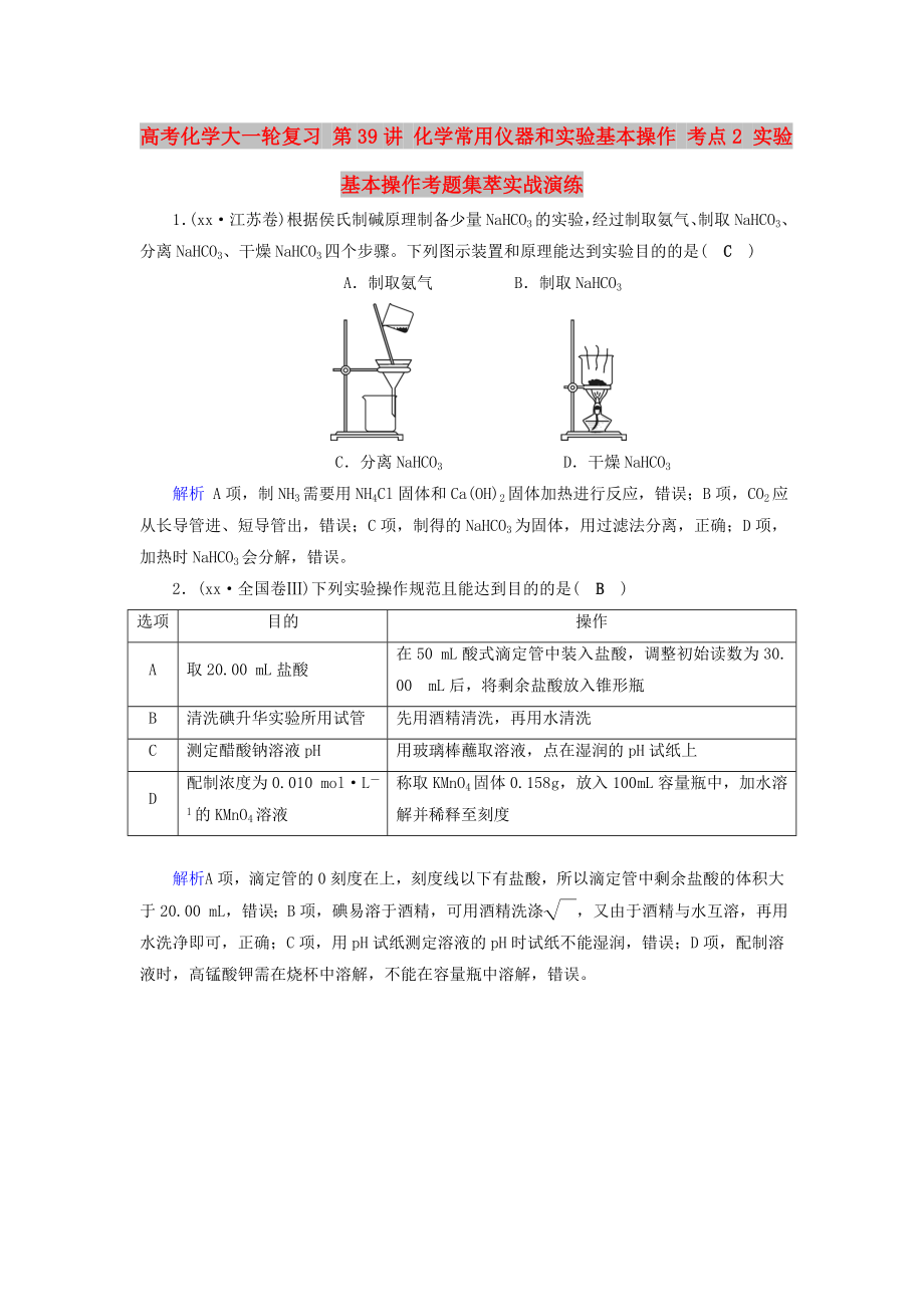 高考化學(xué)大一輪復(fù)習(xí) 第39講 化學(xué)常用儀器和實(shí)驗(yàn)基本操作 考點(diǎn)2 實(shí)驗(yàn)基本操作考題集萃實(shí)戰(zhàn)演練_第1頁(yè)