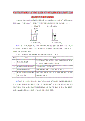 高考化學(xué)大一輪復(fù)習(xí) 第39講 化學(xué)常用儀器和實(shí)驗(yàn)基本操作 考點(diǎn)2 實(shí)驗(yàn)基本操作考題集萃實(shí)戰(zhàn)演練