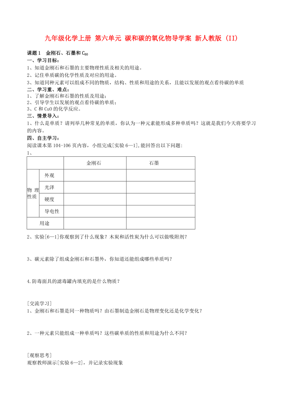 九年級化學上冊 第六單元 碳和碳的氧化物導學案 新人教版 (II)_第1頁