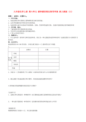 九年級(jí)化學(xué)上冊(cè) 第六單元 碳和碳的氧化物導(dǎo)學(xué)案 新人教版 (II)