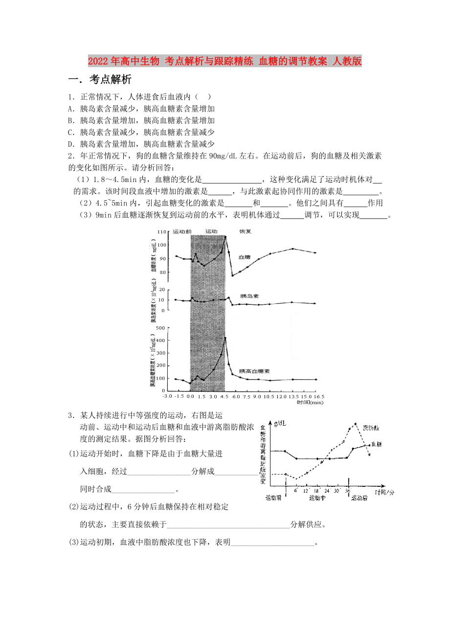 2022年高中生物 考点解析与跟踪精练 血糖的调节教案 人教版_第1页