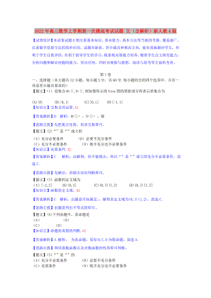 2022年高三數(shù)學(xué)上學(xué)期第一次摸底考試試題 文（含解析）新人教A版