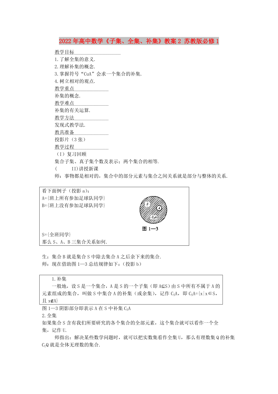 2022年高中數(shù)學《子集、全集、補集》教案2 蘇教版必修1_第1頁