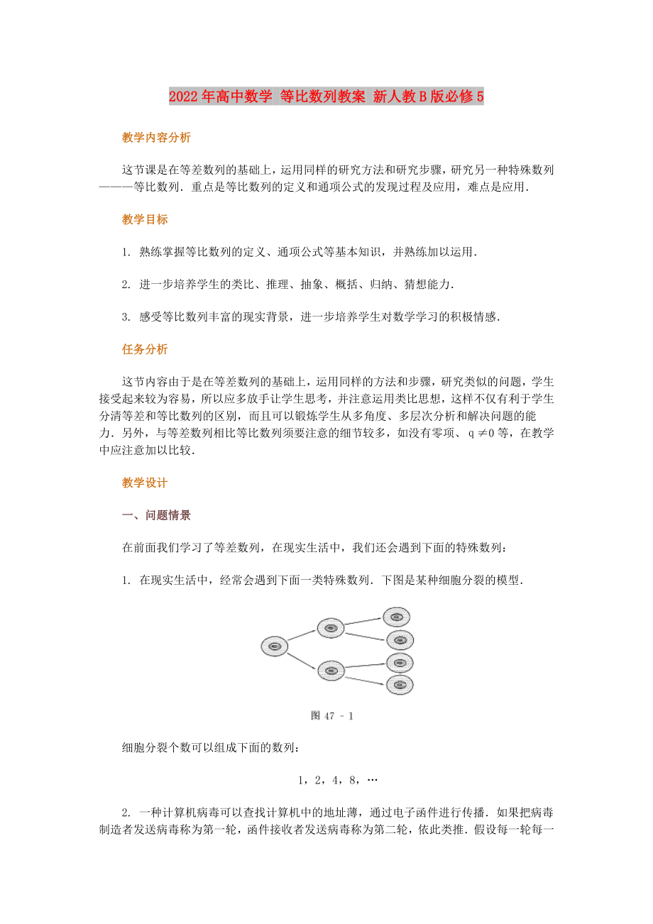 2022年高中數(shù)學 等比數(shù)列教案 新人教B版必修5_第1頁