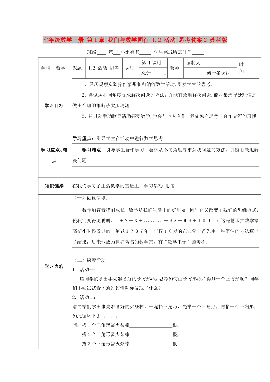 七年級(jí)數(shù)學(xué)上冊(cè) 第1章 我們與數(shù)學(xué)同行 1.2 活動(dòng) 思考教案2 蘇科版_第1頁(yè)