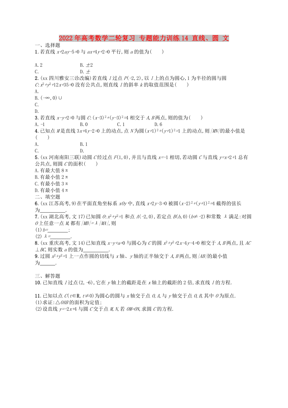 2022年高考數(shù)學(xué)二輪復(fù)習(xí) 專題能力訓(xùn)練14 直線、圓 文_第1頁(yè)