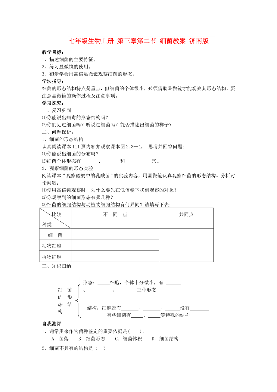 七年級生物上冊 第三章第二節(jié) 細菌教案 濟南版_第1頁