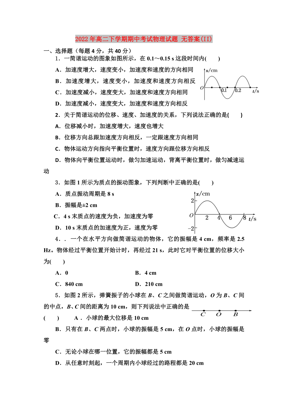 2022年高二下學(xué)期期中考試物理試題 無答案(II)_第1頁