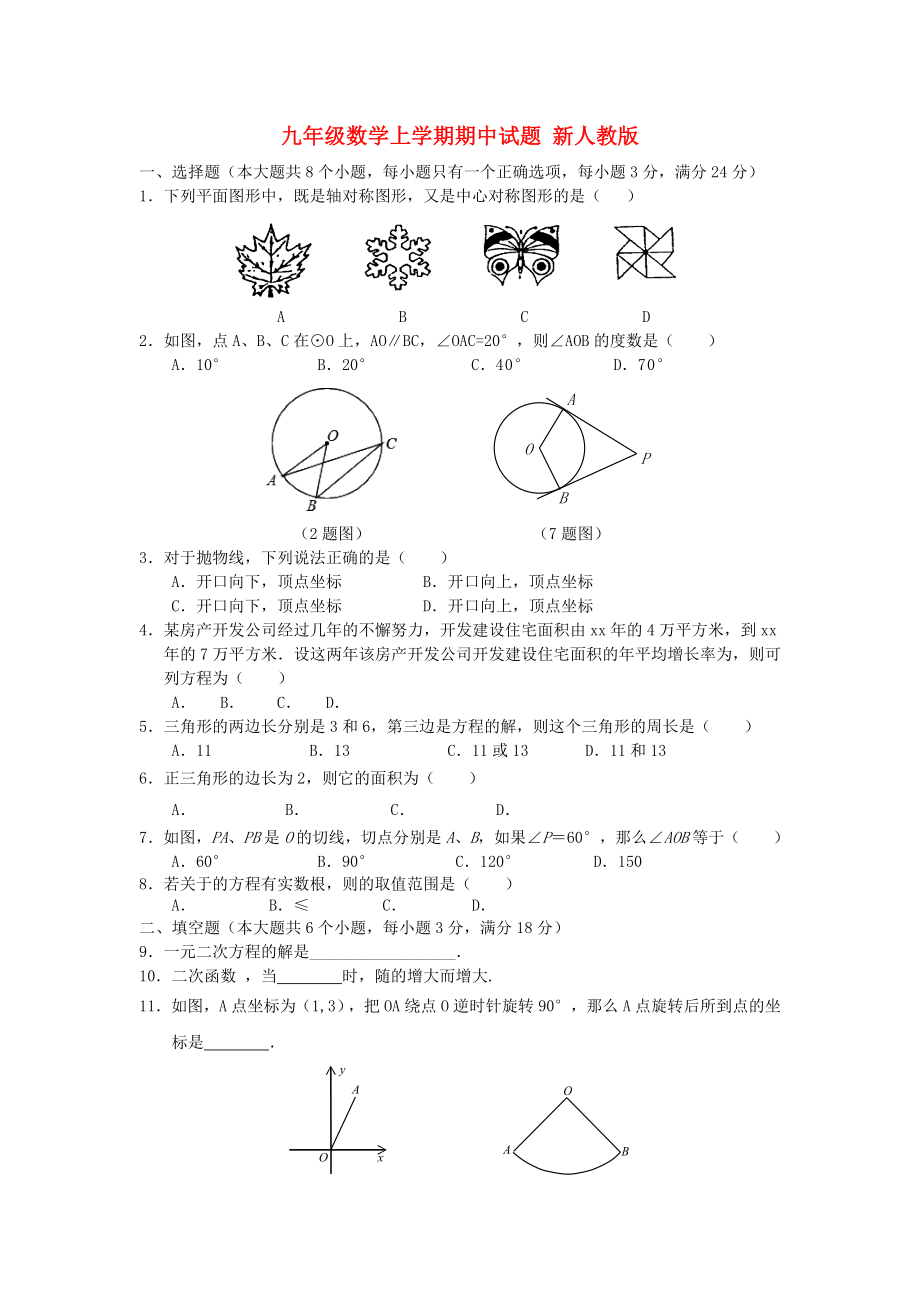 九年級數(shù)學(xué)上學(xué)期期中試題 新人教版_第1頁