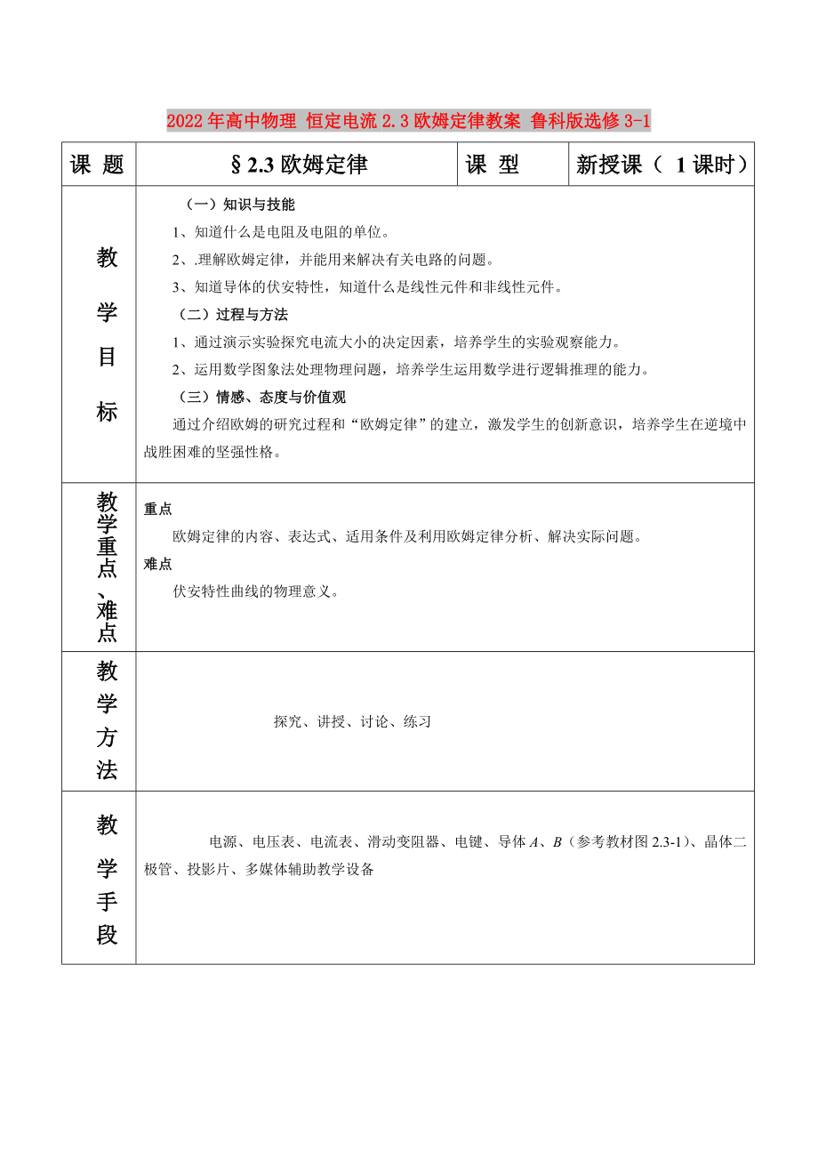 2022年高中物理 恒定電流2.3歐姆定律教案 魯科版選修3-1_第1頁