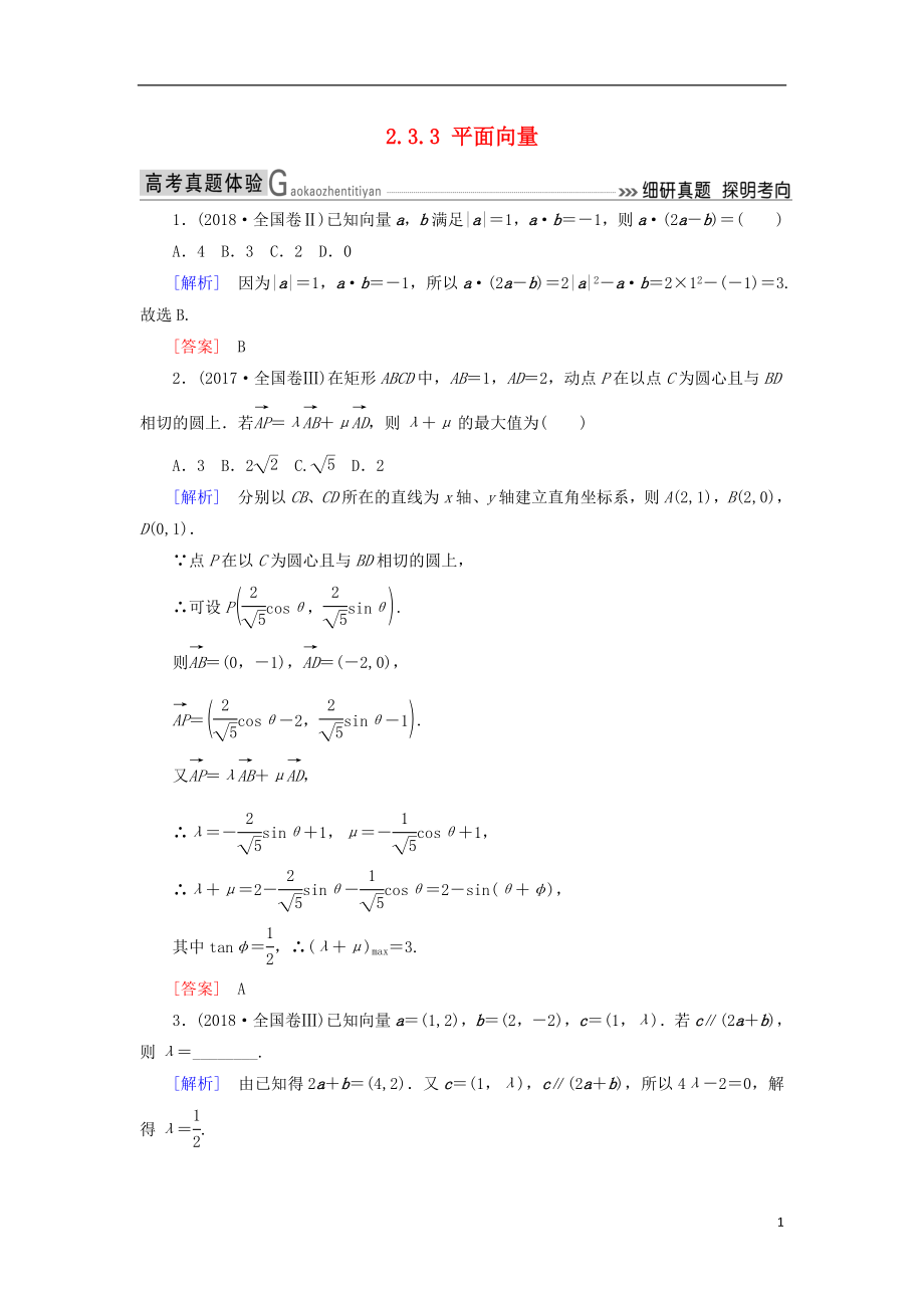 2019高考数学二轮复习 专题三 三角函数、平面向量 2.3.3 平面向量学案 理_第1页