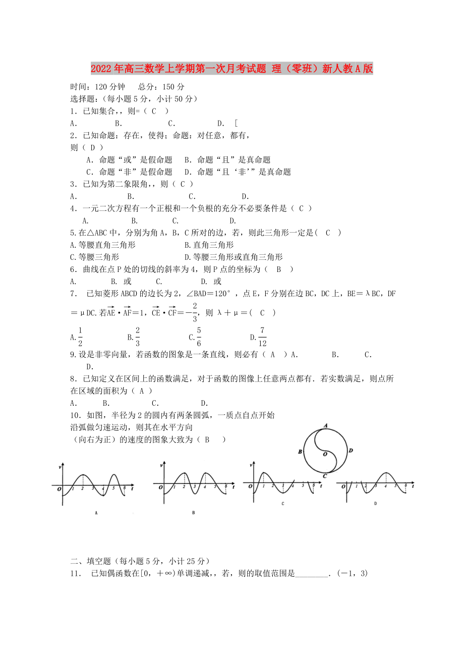 2022年高三數(shù)學(xué)上學(xué)期第一次月考試題 理（零班）新人教A版_第1頁