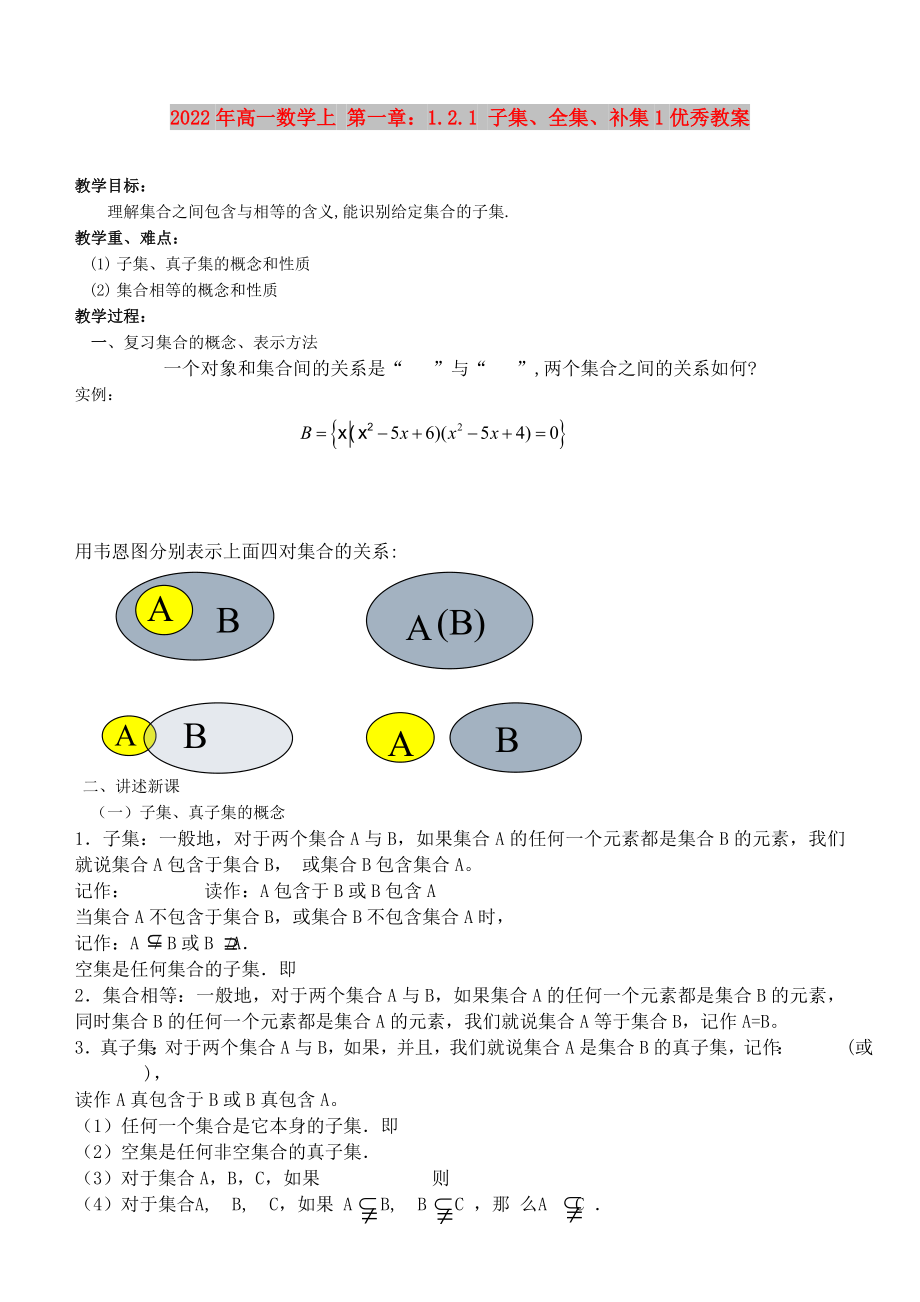 2022年高一數(shù)學(xué)上 第一章：1.2.1 子集、全集、補(bǔ)集1優(yōu)秀教案_第1頁(yè)