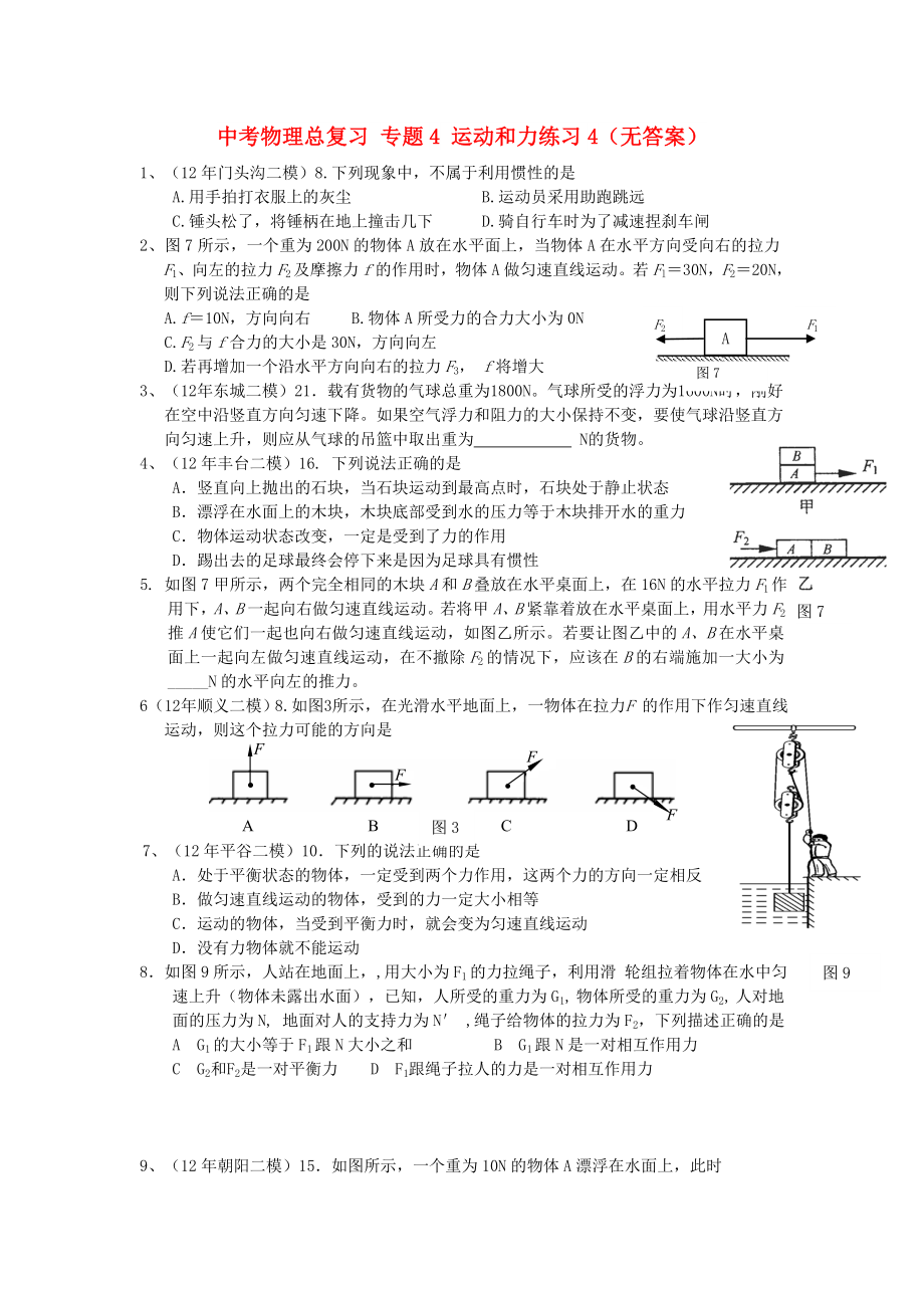 中考物理总复习 专题4 运动和力练习4（无答案）_第1页