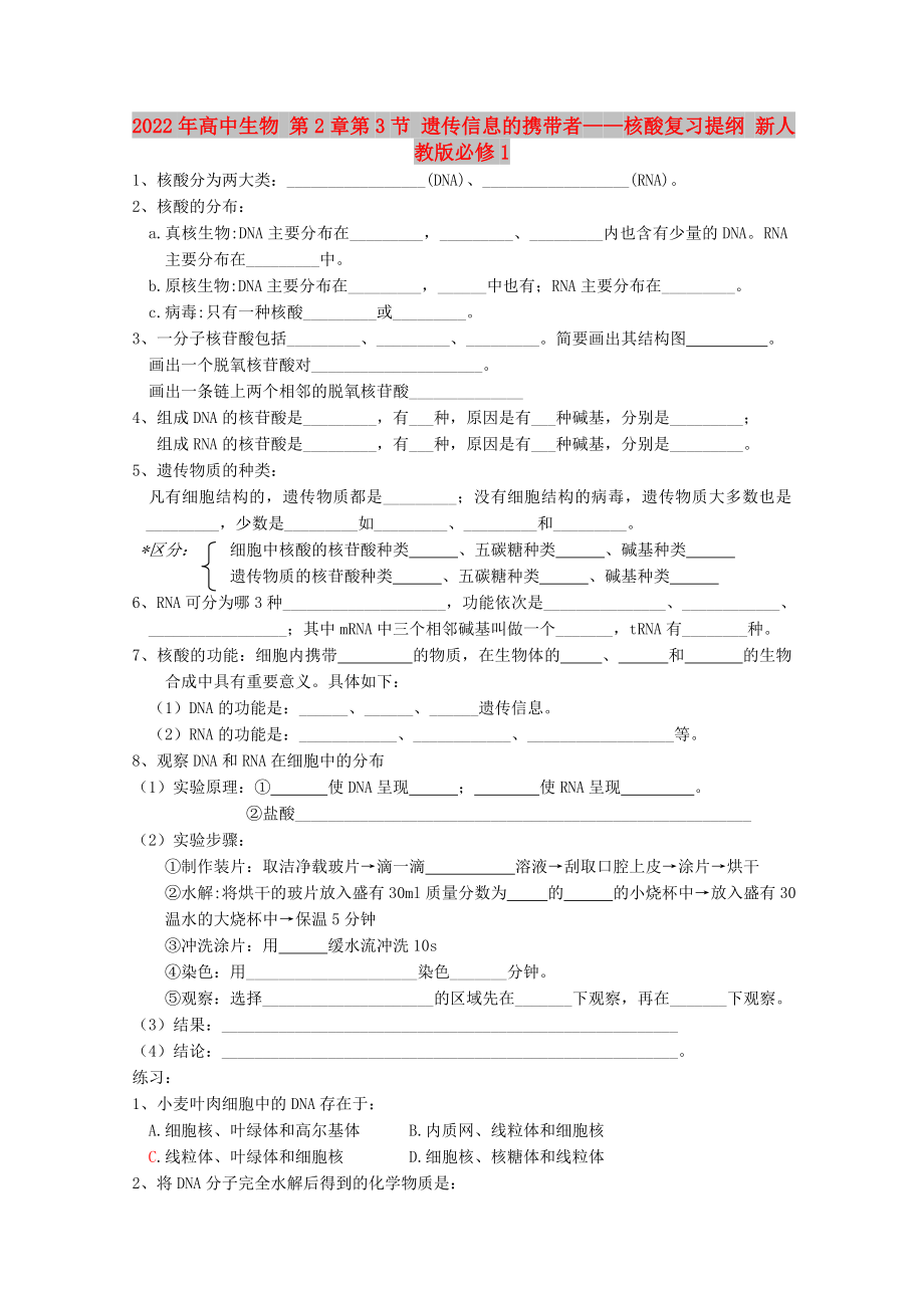 2022年高中生物 第2章第3節(jié) 遺傳信息的攜帶者——核酸復(fù)習提綱 新人教版必修1_第1頁