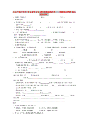 2022年高中生物 第2章第3節(jié) 遺傳信息的攜帶者——核酸復(fù)習(xí)提綱 新人教版必修1