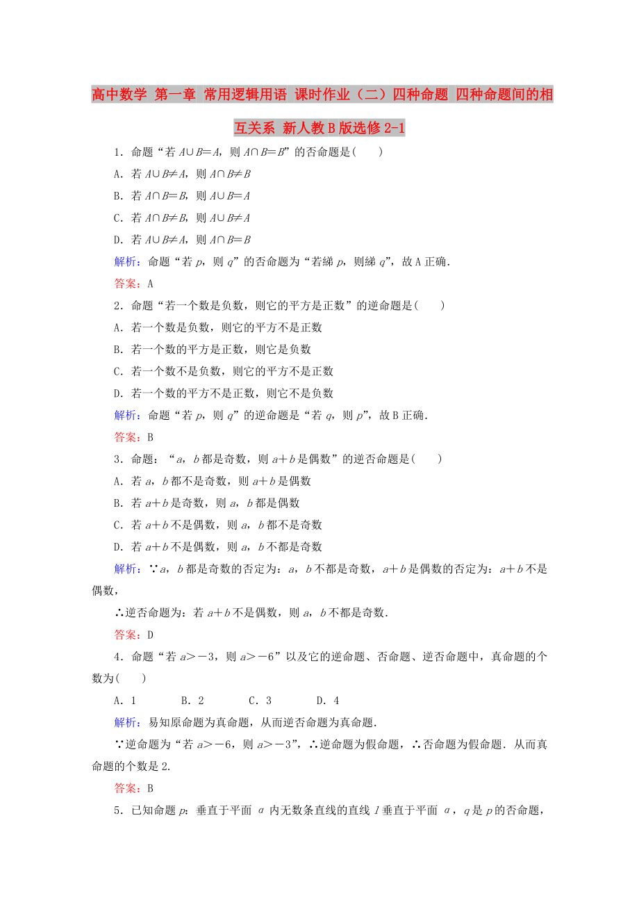 高中數(shù)學 第一章 常用邏輯用語 課時作業(yè)（二）四種命題 四種命題間的相互關系 新人教B版選修2-1_第1頁
