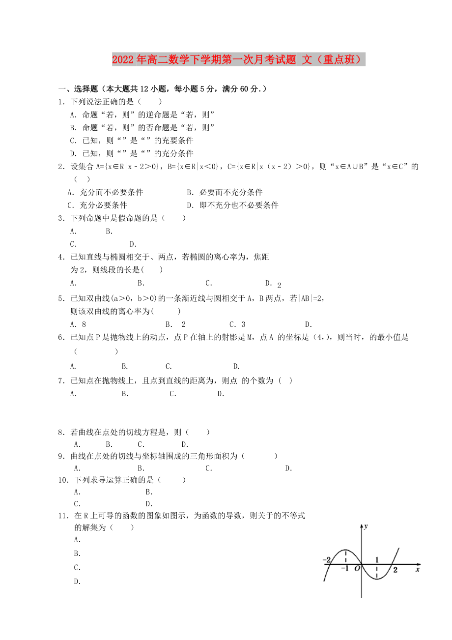 2022年高二數(shù)學(xué)下學(xué)期第一次月考試題 文（重點(diǎn)班）_第1頁(yè)