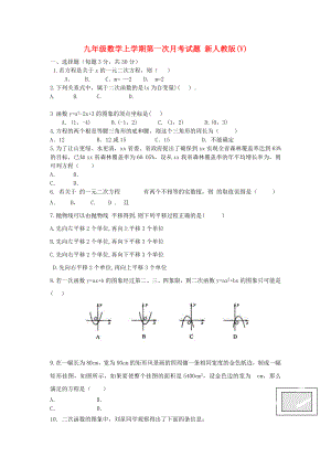 九年級(jí)數(shù)學(xué)上學(xué)期第一次月考試題 新人教版(V)