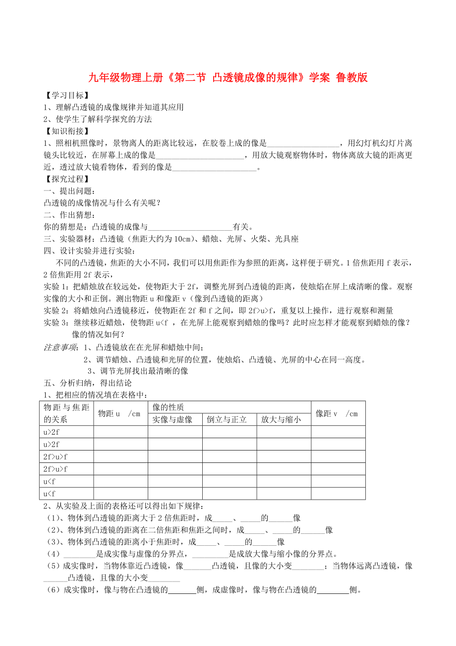 九年級(jí)物理上冊(cè)《第二節(jié) 凸透鏡成像的規(guī)律》學(xué)案 魯教版_第1頁(yè)