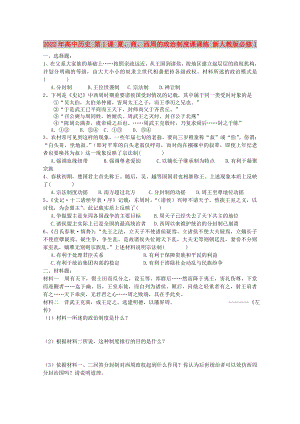 2022年高中歷史 第1課 夏、商、西周的政治制度課課練 新人教版必修1