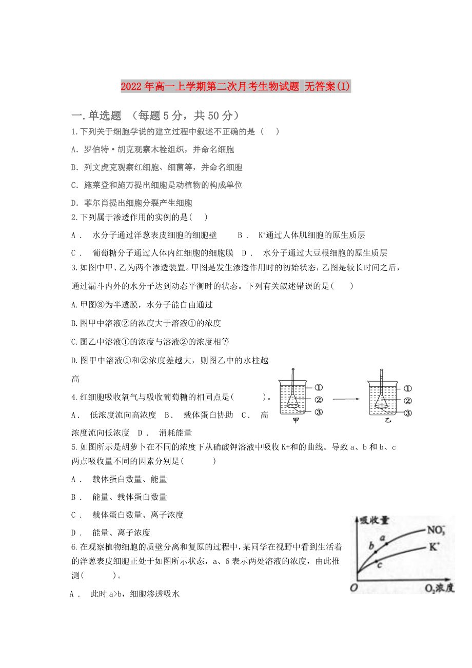 2022年高一上學期第二次月考生物試題 無答案(I)_第1頁