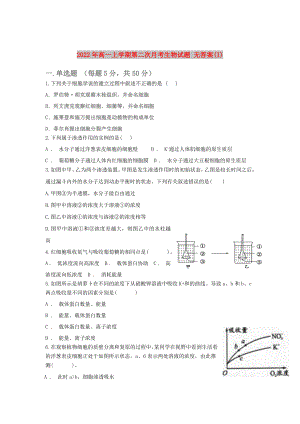 2022年高一上學(xué)期第二次月考生物試題 無答案(I)