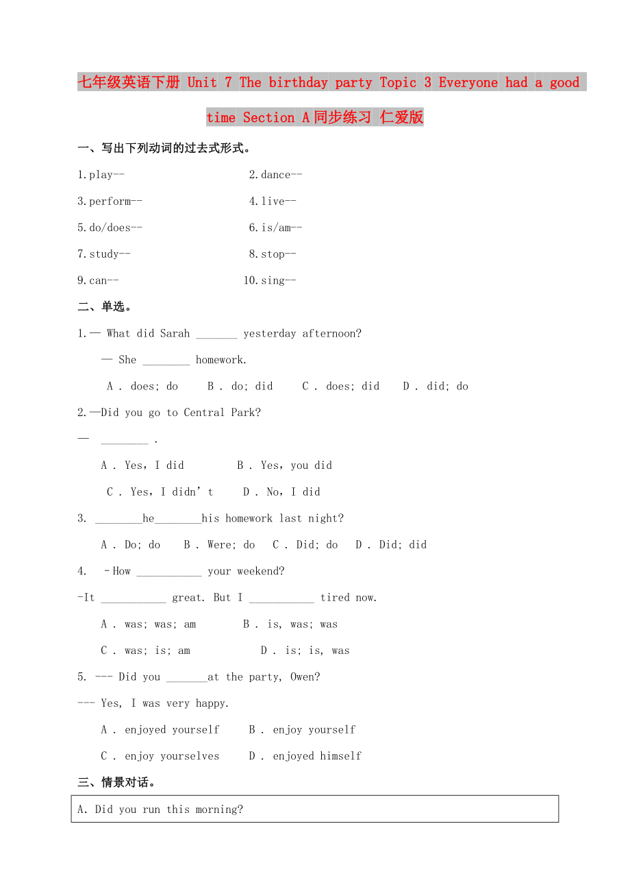 七年級(jí)英語(yǔ)下冊(cè) Unit 7 The birthday party Topic 3 Everyone had a good time Section A同步練習(xí) 仁愛(ài)版_第1頁(yè)