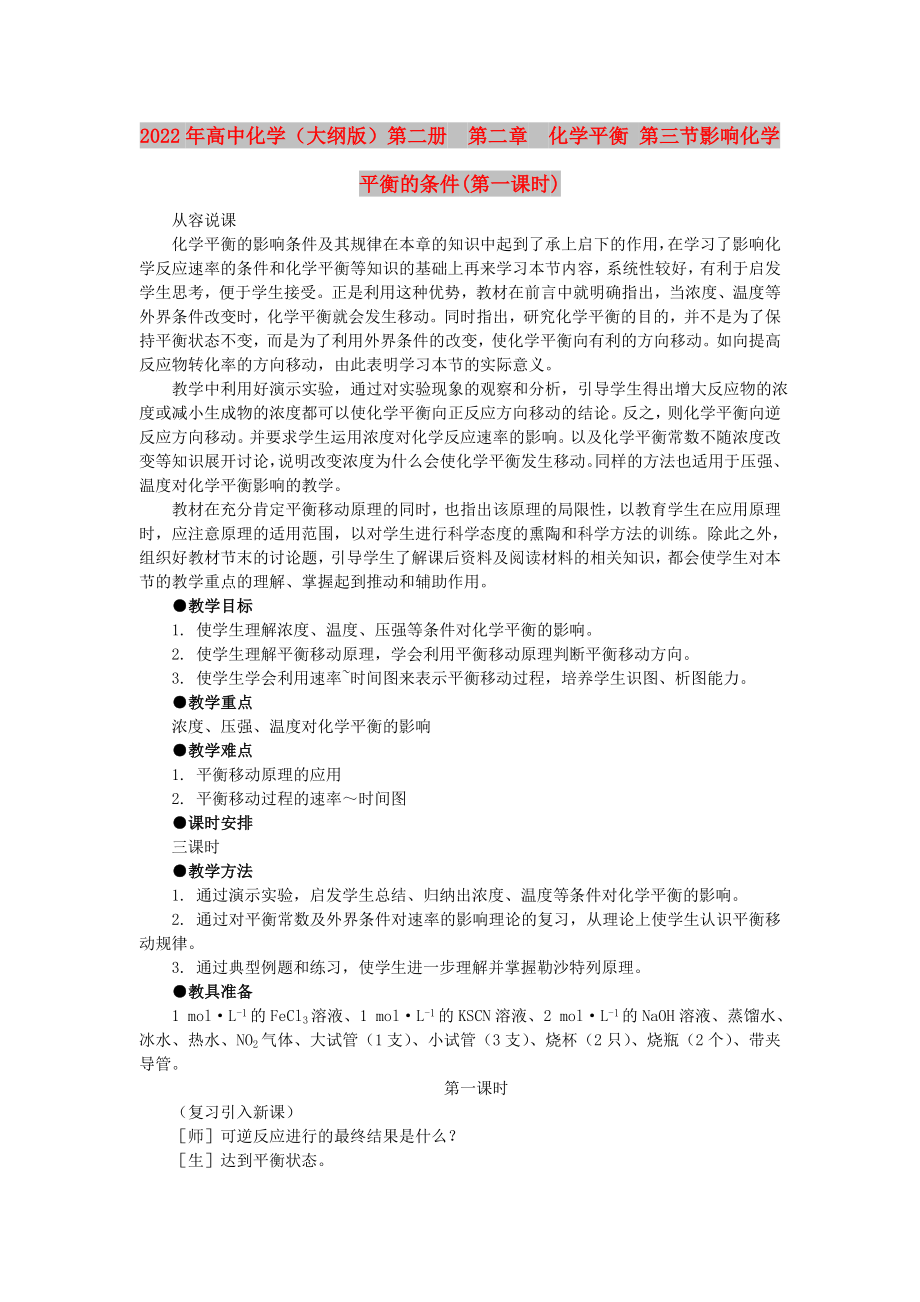 2022年高中化學（大綱版）第二冊第二章化學平衡 第三節(jié)影響化學平衡的條件(第一課時)_第1頁