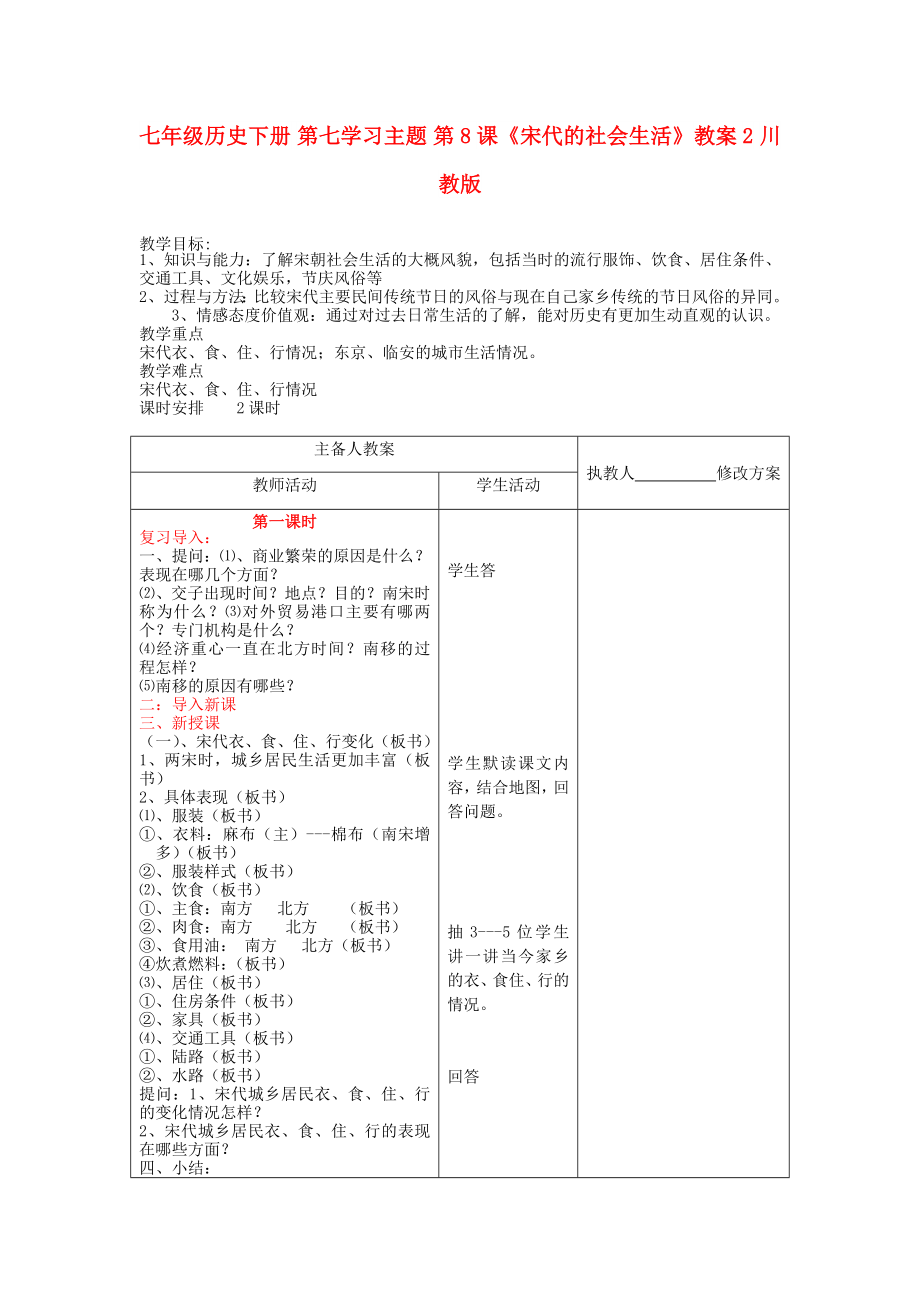 七年級(jí)歷史下冊(cè) 第七學(xué)習(xí)主題 第8課《宋代的社會(huì)生活》教案2 川教版_第1頁(yè)