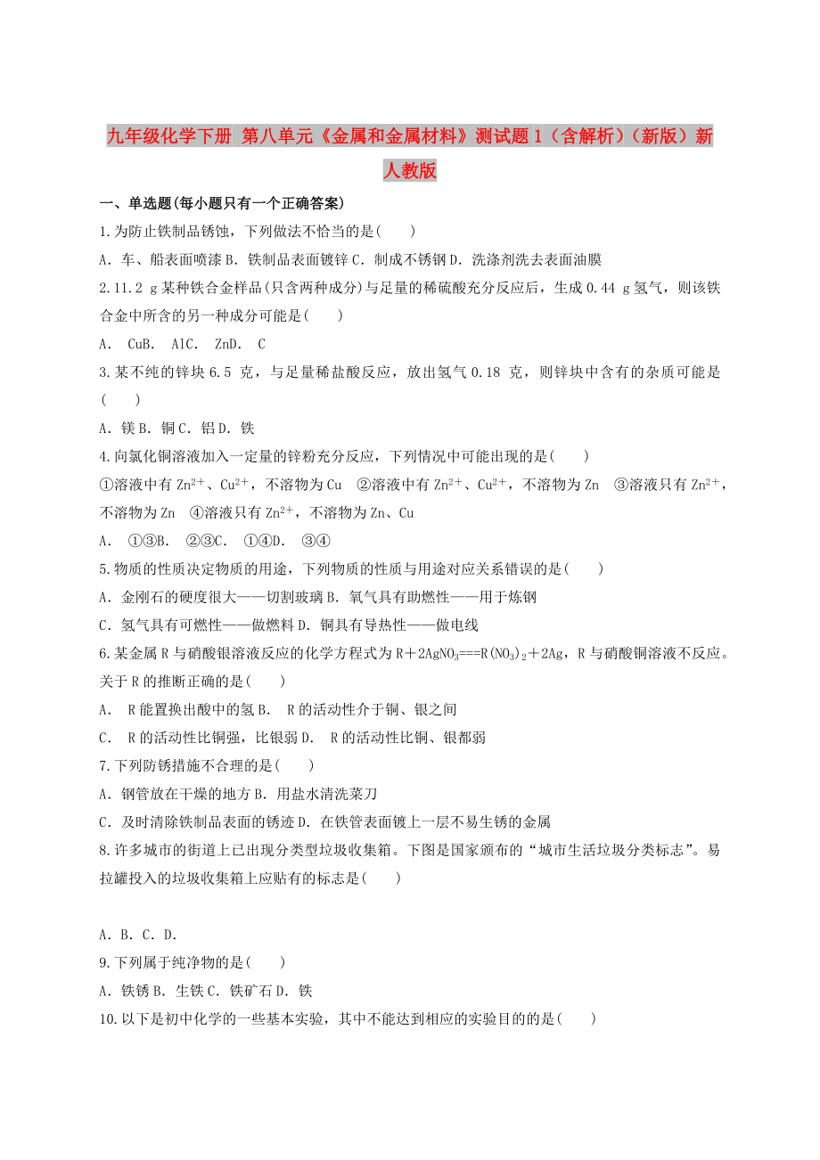 九年級化學(xué)下冊 第八單元《金屬和金屬材料》測試題1（含解析）（新版）新人教版_第1頁