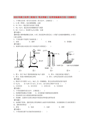 2022年高三化學(xué)二輪復(fù)習(xí) 考點突破1 化學(xué)實驗基本方法（含解析）