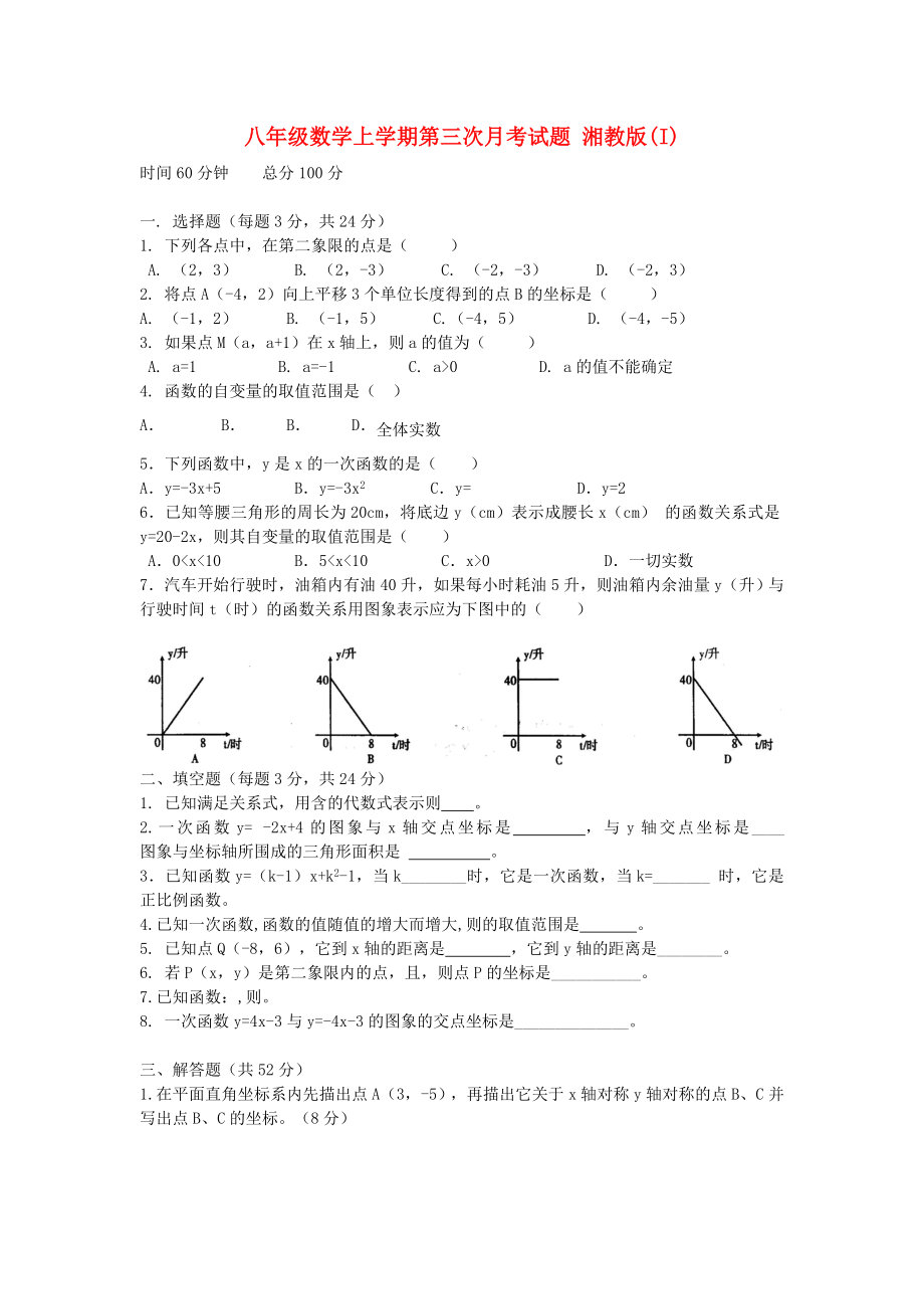 八年级数学上学期第三次月考试题 湘教版(I)_第1页