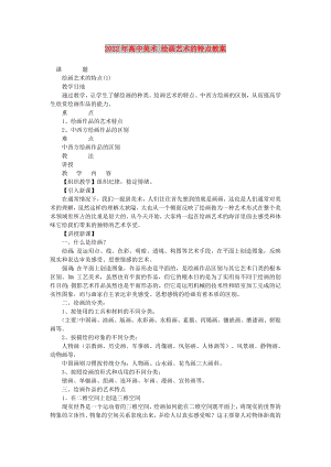 2022年高中美術 繪畫藝術的特點教案